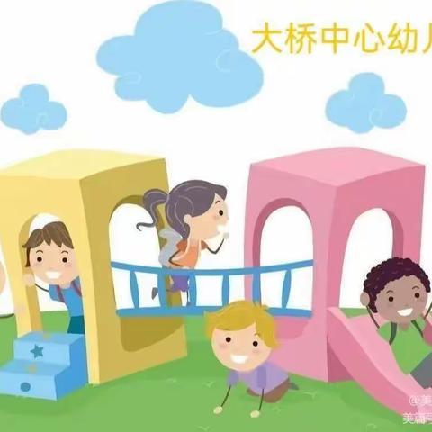 安心托幼一周美篇——大桥中心幼儿园