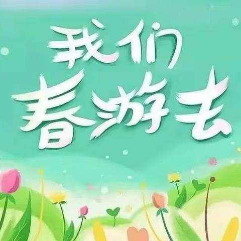 春暖花开季，一起“趣”郊游--四里店镇双桥幼儿园小班春游活动