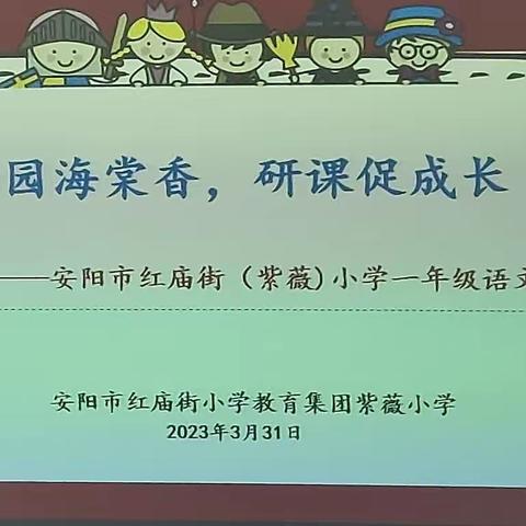 一枝一叶满树花，一课一研共繁华——安阳市红庙街小学教育集团紫薇小学一年级语文组周周研活动