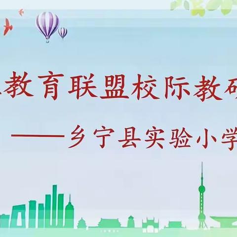 聚焦单元复习 赋能高效课堂——小学组第五教育联盟校际教研活动