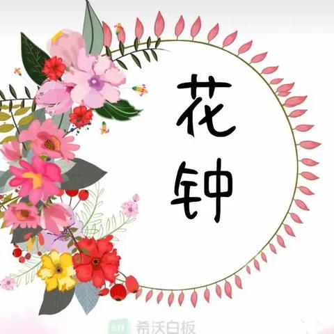 “花蕾中队”课堂笔记大赛——🌸《花钟》🌸