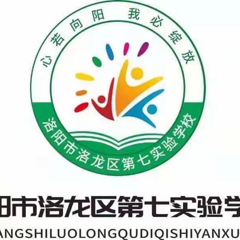 凝心聚力，向阳而行—洛龙区第七实验学校小学部班主任专题会议