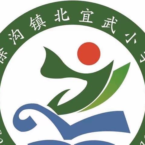 教研促成长——记高花学区北宜武小学3月份教研活动