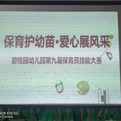 “保”驾护航 “育”见美好—碧桂园幼儿园第九届保育员技能大赛