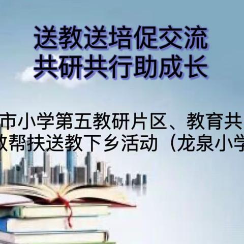 送教送培促交流 共研共行助成长——莆田市小学第五教研片区、教育共同体挂教帮扶送教下乡活动（龙泉小学）