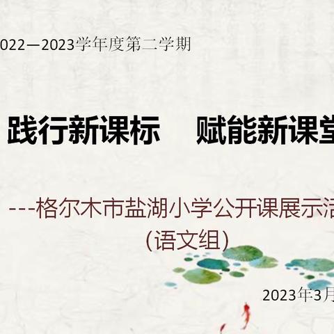 践行新课标，赋能新课堂——格尔木市盐湖小学公开课教研活动（语文组）