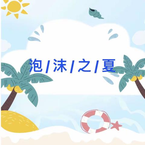 泡沫之夏，“署”你快乐——爱乐思幼儿园中四班