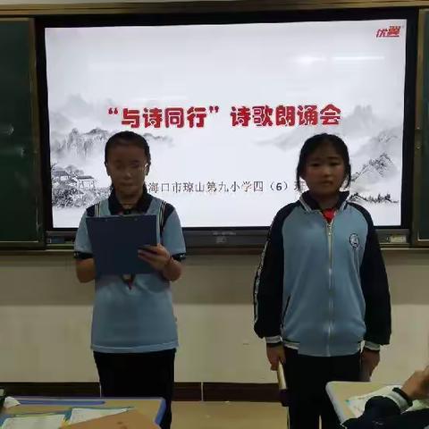 “与诗同行”诗歌朗诵会——海口市琼山第九小学四（6）班