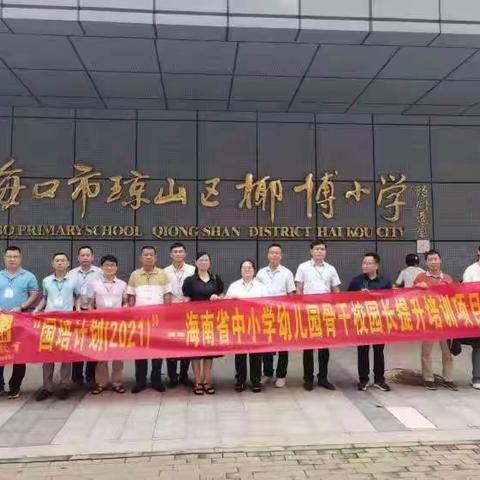 不负秋色追梦行，跟岗学习促提升——记国培计划（2021）海南省中小学幼儿园骨干校园长提升培训项目研修活动