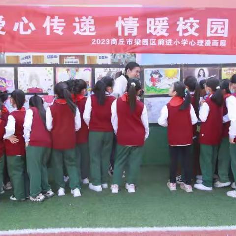 ［商丘市前进小学］借时光之手，暖一束花开——前进小学组织开展“爱心传递情暖校园”漫画展