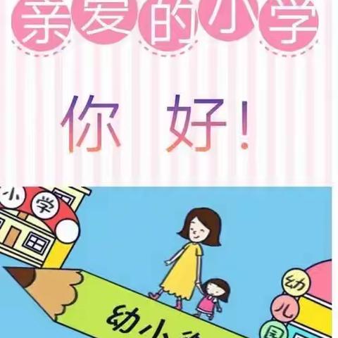 【幼小衔接，我们在行动】——下埠镇中心幼儿园杞木幼儿班班本课程《亲爱的小学，你好！》