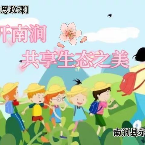 【行走的思政课】花开南涧，共享生态之美——记南涧县示范小学五年级师生踏春系列活动