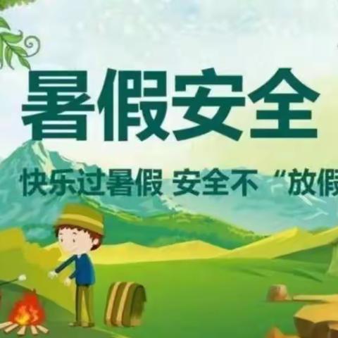 快乐过暑假，安全不放假——孙王幼儿园暑假放假通知