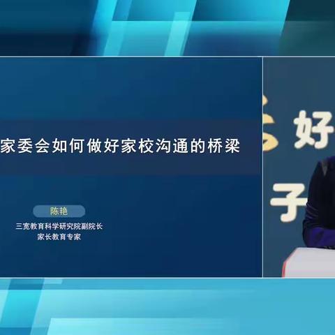 《家委会如何做好家校沟通的桥梁》——2023级11班