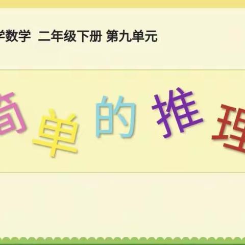 【今日我登台】大胆尝试，勇于推理——记玉潭中小低数组教学研讨活动