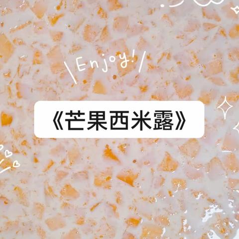 🌈美好“食”光，分享快乐——晨曦一班《芒果西米露》