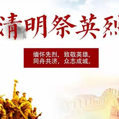 校团委联合第二党支部组织“缅怀革命先烈，赓续红色文化”清明祭扫活动