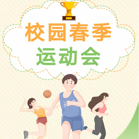 阳光下成长，运动中飞扬——华文实验小学第四届春季运动会