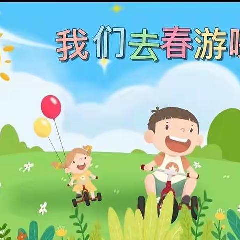 “爱在春天，乐在自然”南邵中心幼儿园中二班春游活动