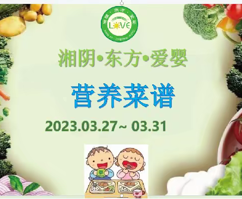 🌈🌈湘阴·东方·爱婴2023年3月27日至3月31日菜品食品精彩回顾…💞💞