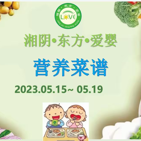 🌈🌈湘阴·东方·爱婴2023年05月15 日至05月19日菜品食品精彩回顾…💞💞