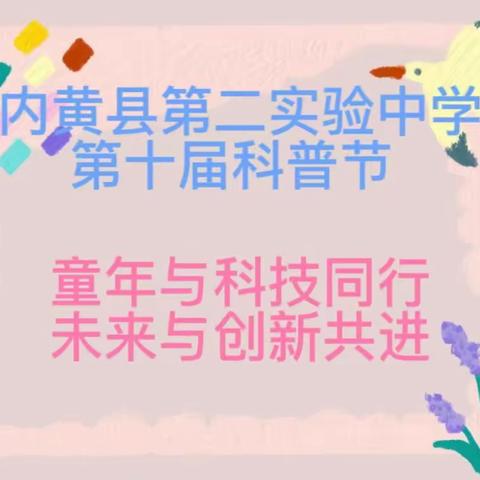 童年与科技同行、未来与创新共进