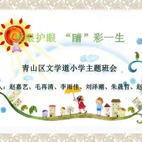 文学道小学六年级3班主题班会--爱眼护眼 “睛”彩一生