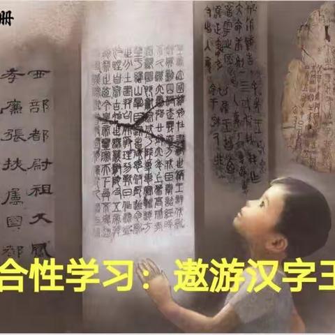 探寻汉字趣味——金凤十二小五年级组“遨游汉字王国”项目式学习