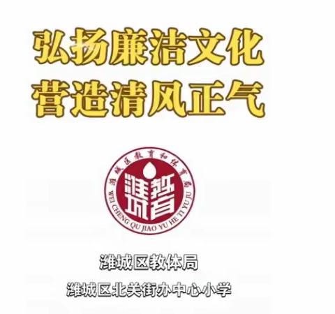 【喜报】北关中心小学作品选入2022年度潍城区优秀廉洁文化成果