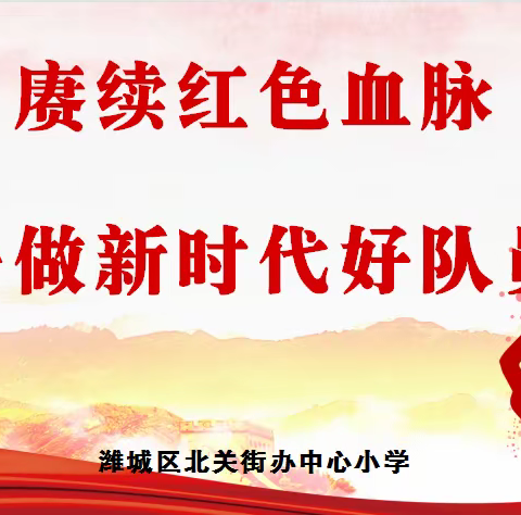 “赓续红色血脉 争做新时代好队员”——潍城区北关中心小学一年级入队仪式