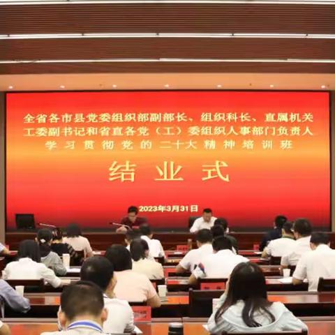 学习贯彻党的二十大精神培训班结业