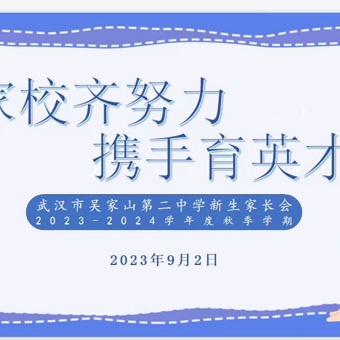 双向奔赴  共育花开  —— 武汉市吴家山第二中学七年级家长会