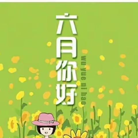 "相约六月，幼见美好"——才德幼儿园中班6月份美好回顾