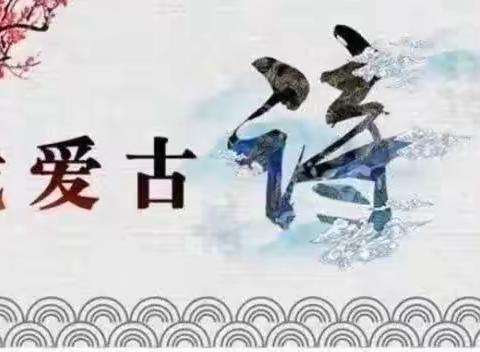 【“三抓三促”行动进行时】———白银区水川路幼儿园“诗词小达人”第四十四期