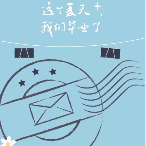 青春不散场 扬帆再启航