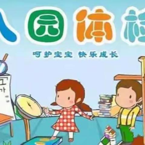 【温馨提示】南古幼儿园新生入园体检须知