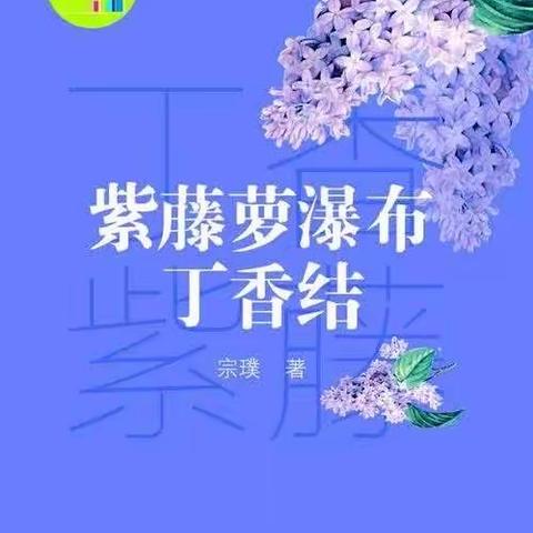 “书香浸润心灵，阅读点亮人生”海师附小六（1）小脚印班快乐阅读施彦彤小组《紫藤萝瀑布丁香结》线上阅读交流会