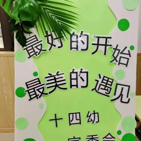 “最好的开始  最美的遇见”金水十四幼首届家委会会议！