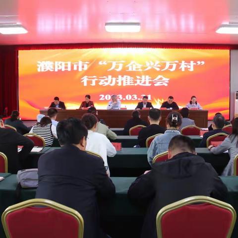 濮阳市召开“万企兴万村”行动推进会