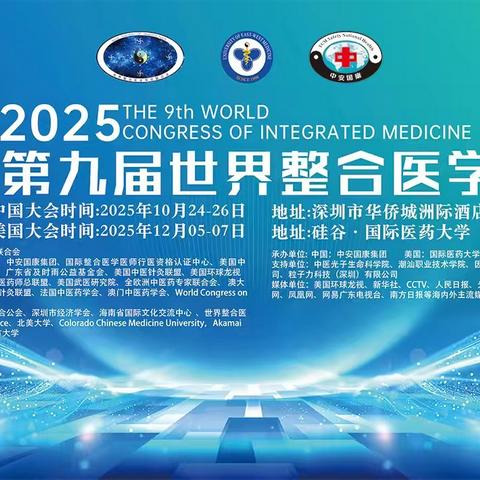 2025 第九届世界整合医学大会 中国大会时间：2025年10月24-26日 地址：深圳市华侨城洲际酒店 美国大会时间：2025年12月05-07日 地址：硅谷国际医药大学
