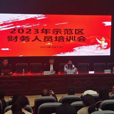 提升专业人员素质 加强学校财务培训——示范区教体局举办2023年公办中小学（幼儿园）财务人员培训会