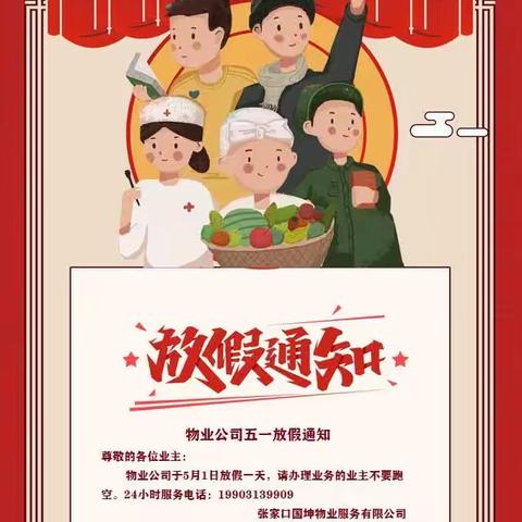 国坤物业预祝广大业主五一快乐