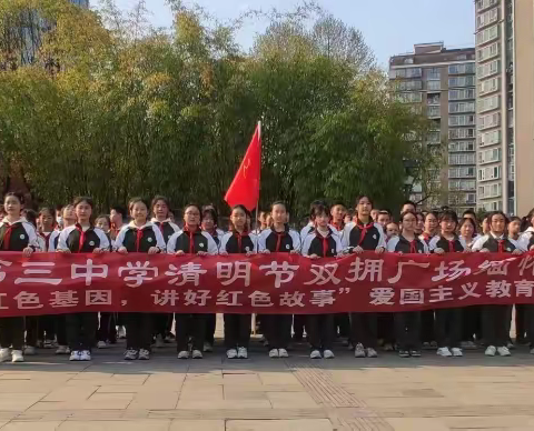 传承红色基因•讲好红色故事 ——贵阳市第三中学“祭英烈”爱国主义教育实践活动