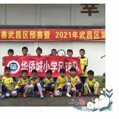 中华少年 遇风就能长 ——华侨城小学优秀足球队员风采展示