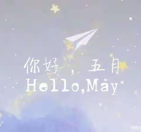 小小一班五月份美篇——让时光吹进幼儿园🌟