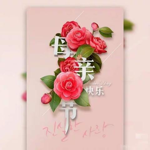 “以爱之名，致敬母亲❤️”——春芽阳光家园母亲节美篇