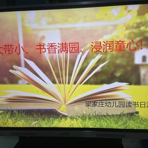 梁家庄幼儿园“以大带小、书香满园、浸润童心！”世界读书日主题活动 - 美篇