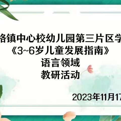 北格镇中心校幼儿园第三片区《3-6岁儿童学习与发展指南》学习教研活动