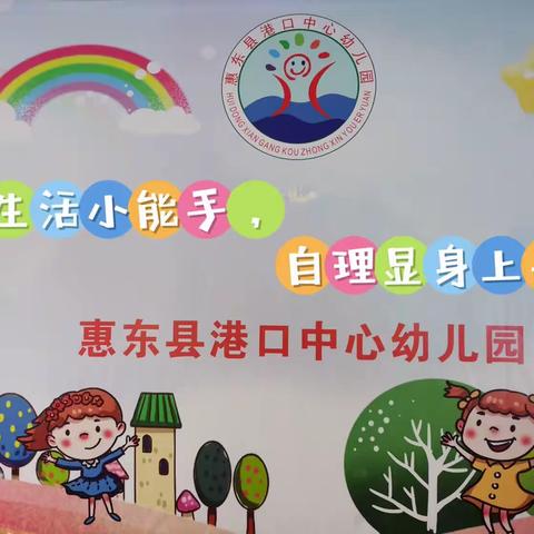 惠东县港口中心幼儿园第三届幼儿自理能力大赛