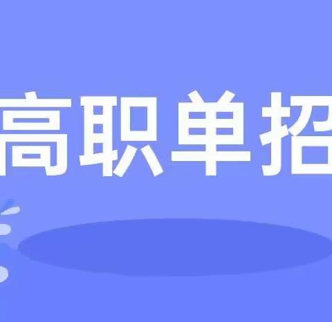 2023年四川高职单招各学校医学专业分数线